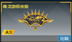 龙游极夜扇外观