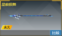 星痕外观