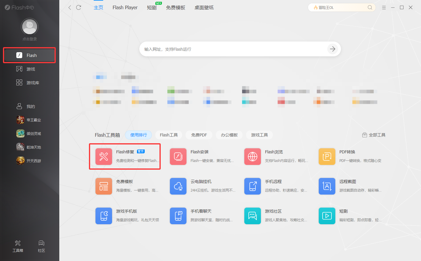 点击Flash修复